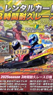 🌈レインボー3️⃣時間耐久レース
《《　11月23日開催　》》のご案内です！

エントリーの受付は
10月12日(日)朝9時よりLINEにて

今大会は《初心者チームだけ🔰3時間耐久レース》

レインボーはモータースポーツ初心者が参加しやすい環境を心がけてます
下手で迷惑かけてもお互い様🥹