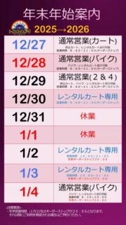 🐍2025→2026🐴
🌈年末年始のご案内です

🇯🇵12月３０日、1月2日、３日はレンタルカート専用走行日！
いつでも乗れます！

🇯🇵３１日、１日はお休みです

🇯🇵持ち込み走行のお客様はカレンダーをご確認ください