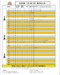 🌈2026年１月から３月までの走行カレンダーです（土日のみ）
２月以降、追加変更もありますので、最新情報をご確認ください。

２０２６年もどうぞレインボースポーツをよろしくお願いします🙇‍♂️🎍