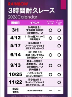 🌈レインボー３時間耐久レースの日程です！
開幕戦は3月1日
『29周年記念！賞金総額10万円💰３耐久レース』

エンジョイだけでなくスーパーエンジョイも賞金のチャンス！
成績順にサイコロ🎲で賞金額決めます
エンジョイ１位
↓
スーパーエンジョイ１位
の順番で賞金チャンス💰
ぜひご参加ください！