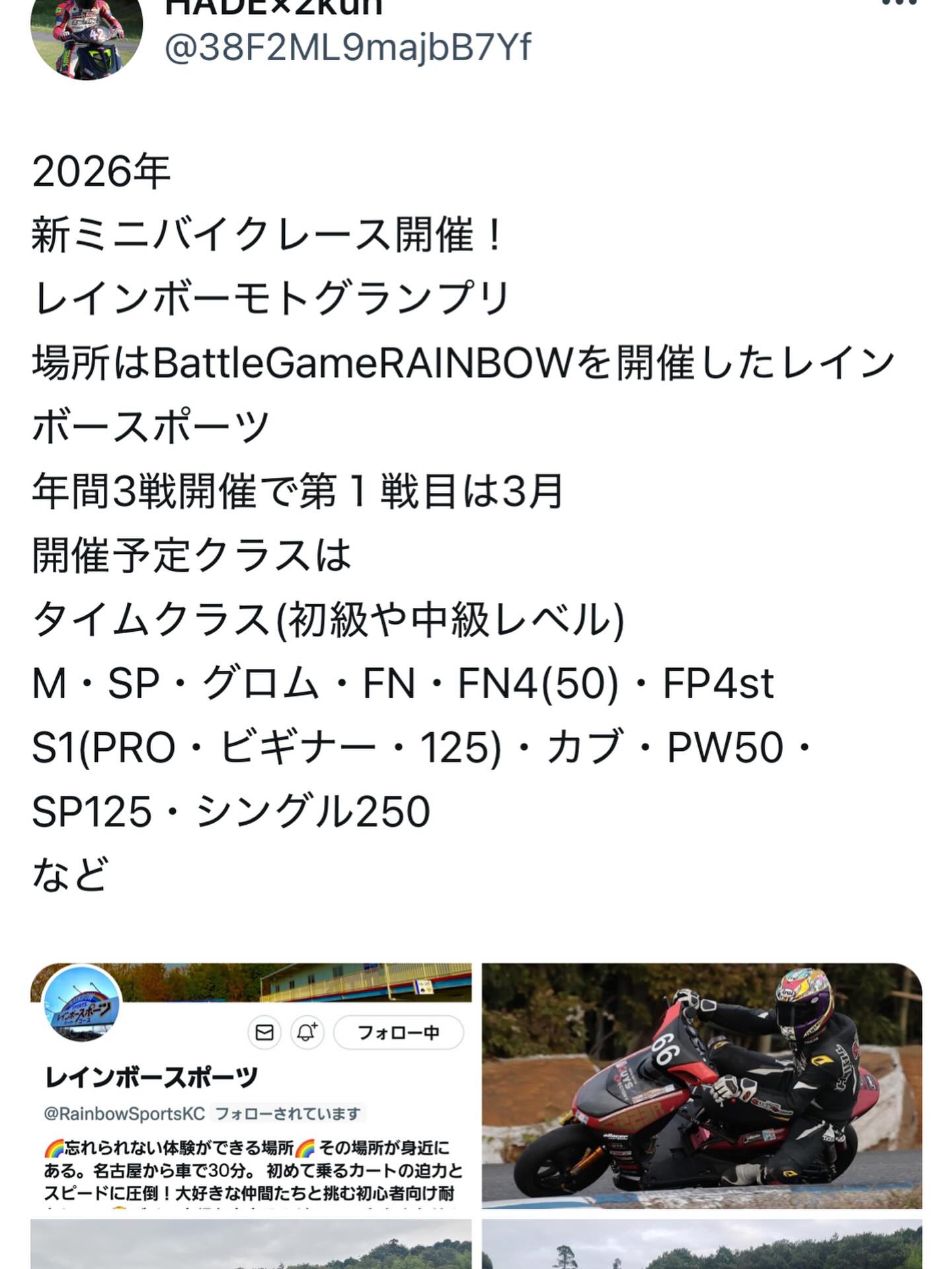 2026🆕ミニバイクレース！

《《《 Rainbow MOTO Grand Prix 》》》

レインボー初のシリーズ戦のバイクレース、全3戦❗️
開幕は3月の予定！
詳細は決まり次第ご案内します！
楽しみすぎるぜ！