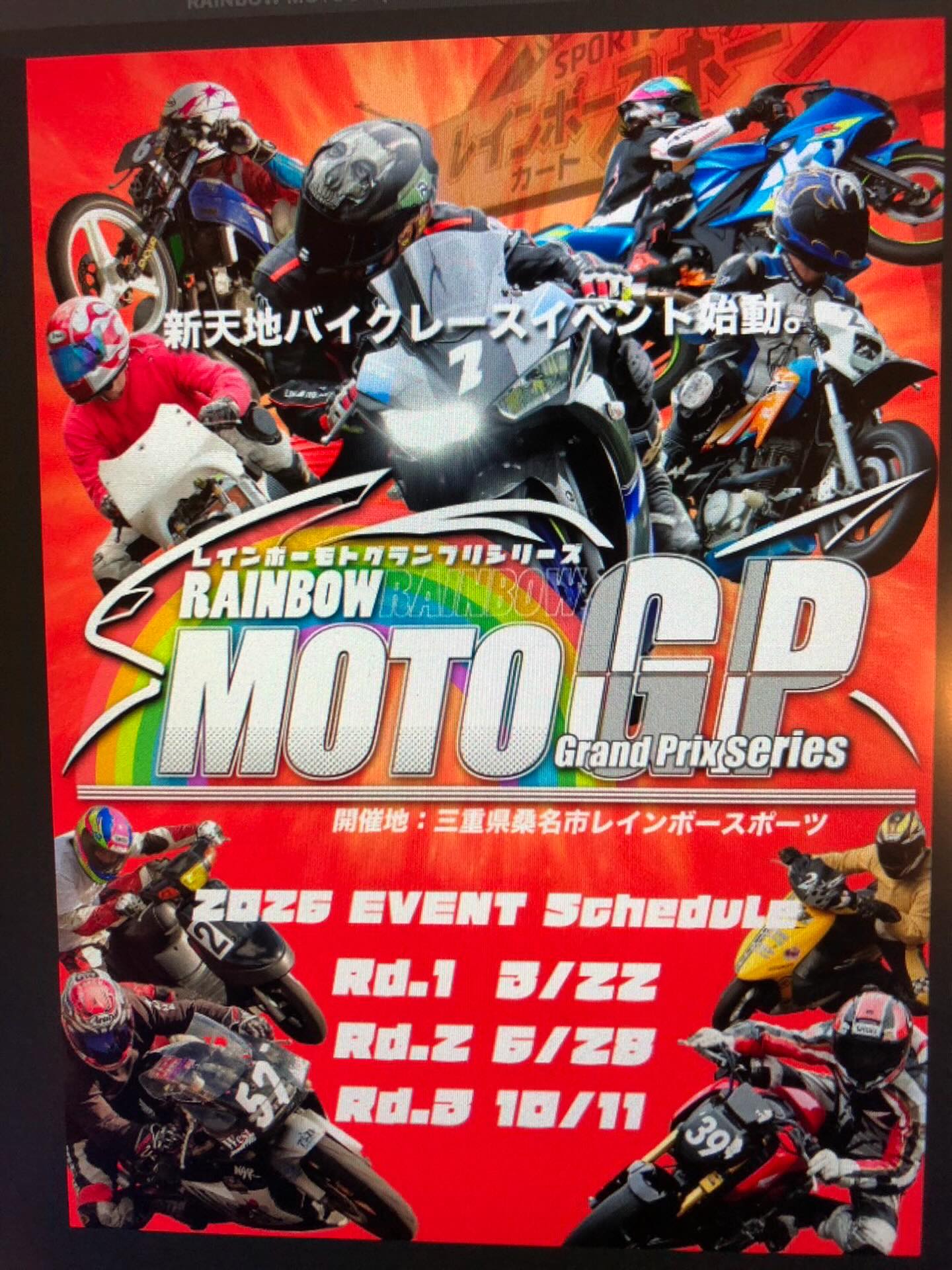 【バイク】
レインボーMOTOグランプリ2026

🌈レインボー初となるバイクシリーズ全3戦！！！
《《《　開幕戦は３月２２日　》》》

エントリー受付開始！
🈹早期割引あり！２月１５日までにエントリーすると半額券がもらえる！
詳細は下記のアドレスから
↓↓↓
rainbowsports.jp/event/