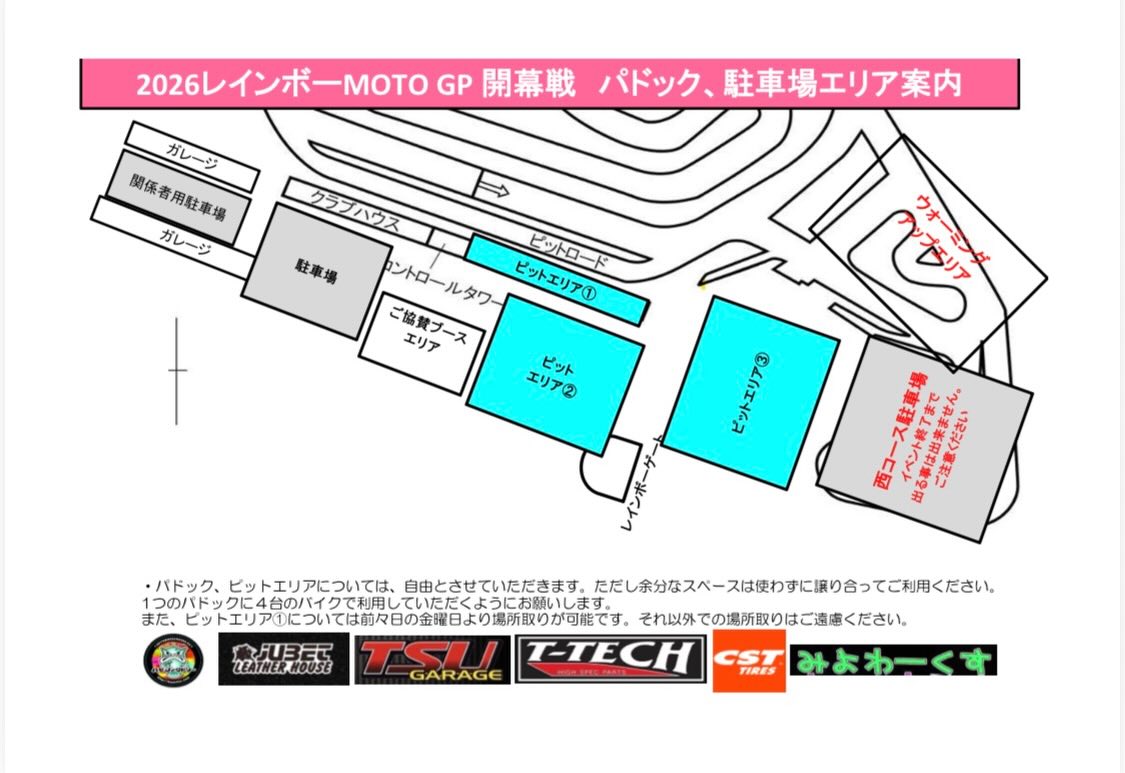 レインボーMOTOグランプリ開幕まで
　　　　　【あと9日】❗️

本日は
《　パドック、駐車場エリア🅿️》のご案内です。

⚠️ピットエリアは金曜日より場所取りが可能です🉑
⚠️余分なスペースは取らずに譲り合ってご利用ください。