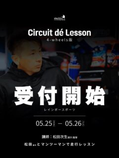 【すごいニュース❗️】

レジェンドドライバー　
《《　松田次生選手/監督　》》のカートレッスンが受けられる❗️

しかも！レンタルカートからレーシングカートまで！もちろんジュニアも🆗だし、カートを持ってなくても🆗

問題はマンツーマンだから定員があること❗️興味ある方、急いで✅です！