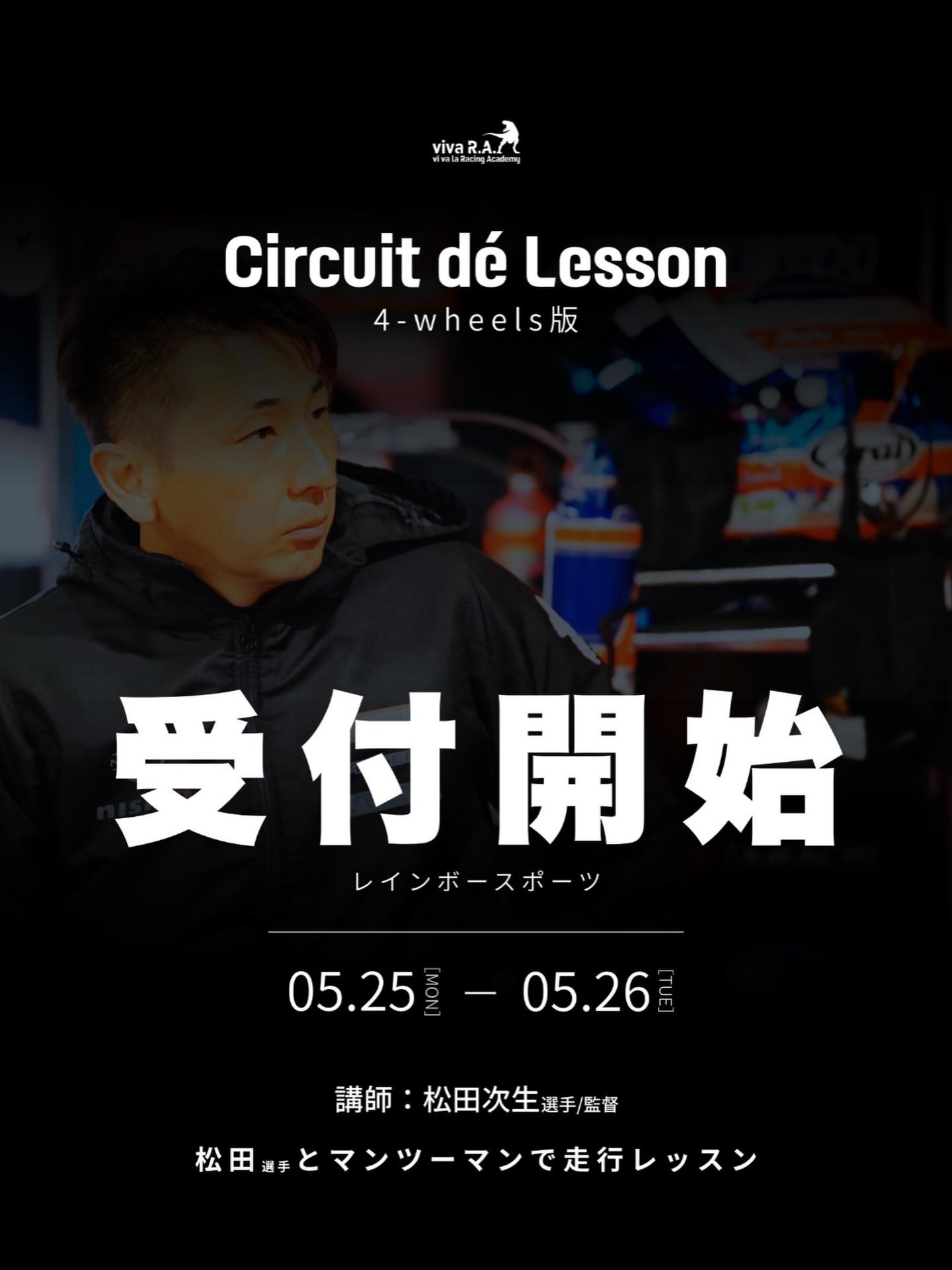 【すごいニュース❗️】

レジェンドドライバー　
《《　松田次生選手/監督　》》のカートレッスンが受けられる❗️

しかも！レンタルカートからレーシングカートまで！もちろんジュニアも🆗だし、カートを持ってなくても🆗

問題はマンツーマンだから定員があること❗️興味ある方、急いで✅です！