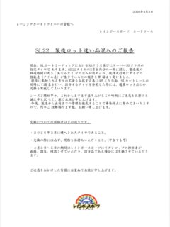 【重要】ダンロップSL22タイヤを使用されるドライバー様へ

以下の案内が（株）ダンロップタイヤよりありました。
レインボーでも対応に協力させていただきます。
ご確認ください。