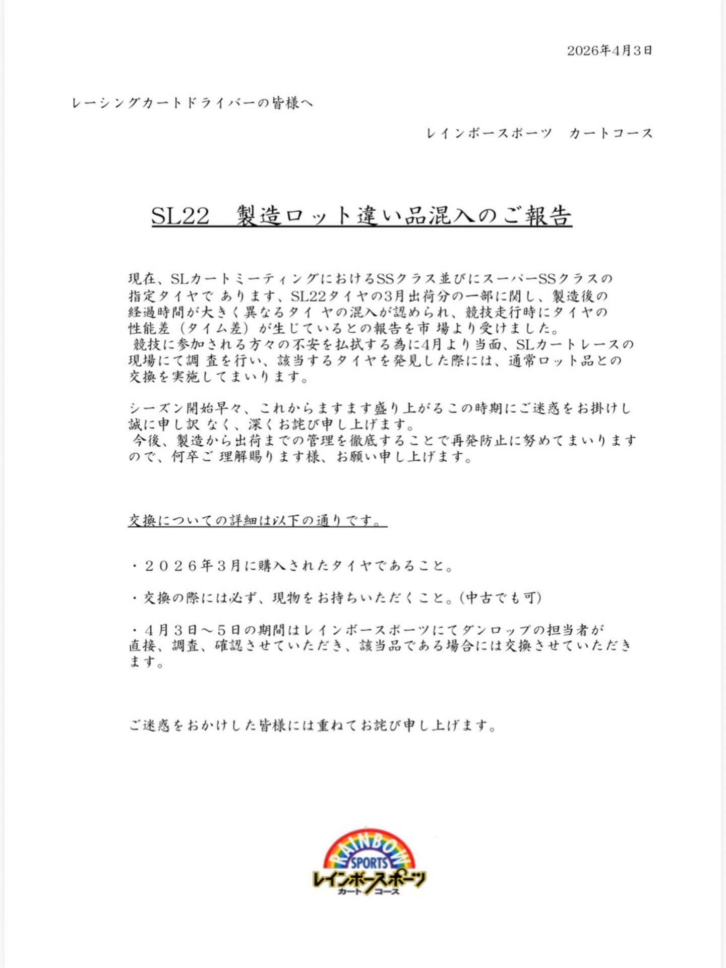 【重要】ダンロップSL22タイヤを使用されるドライバー様へ

以下の案内が（株）ダンロップタイヤよりありました。
レインボーでも対応に協力させていただきます。
ご確認ください。