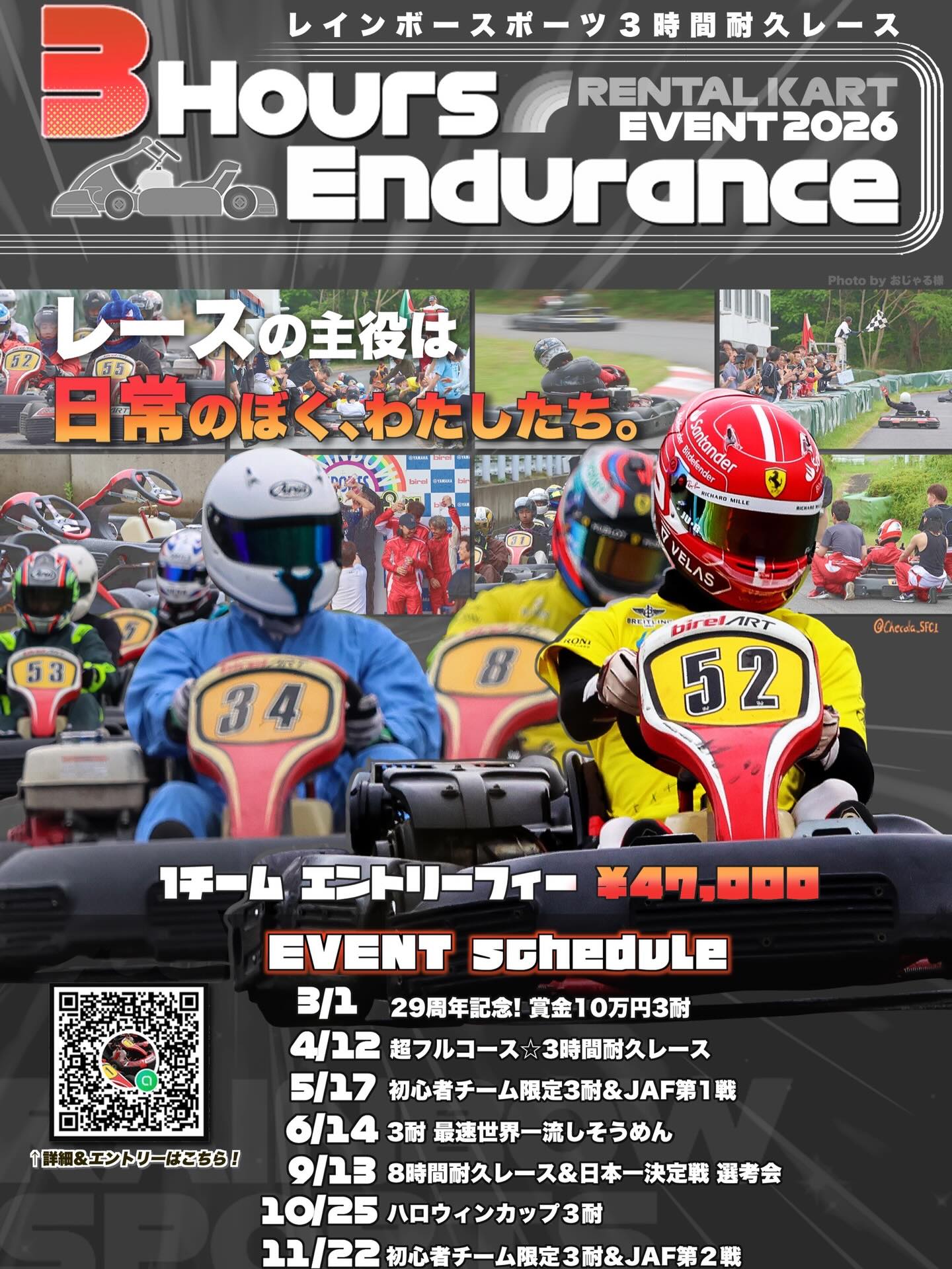 🌈3時間耐久レース
次回の開催は【５月１７日】
エントリーの受付は４月１９日（日）からです！
たくさんのエントリーお待ちしております🙇‍♂️💦