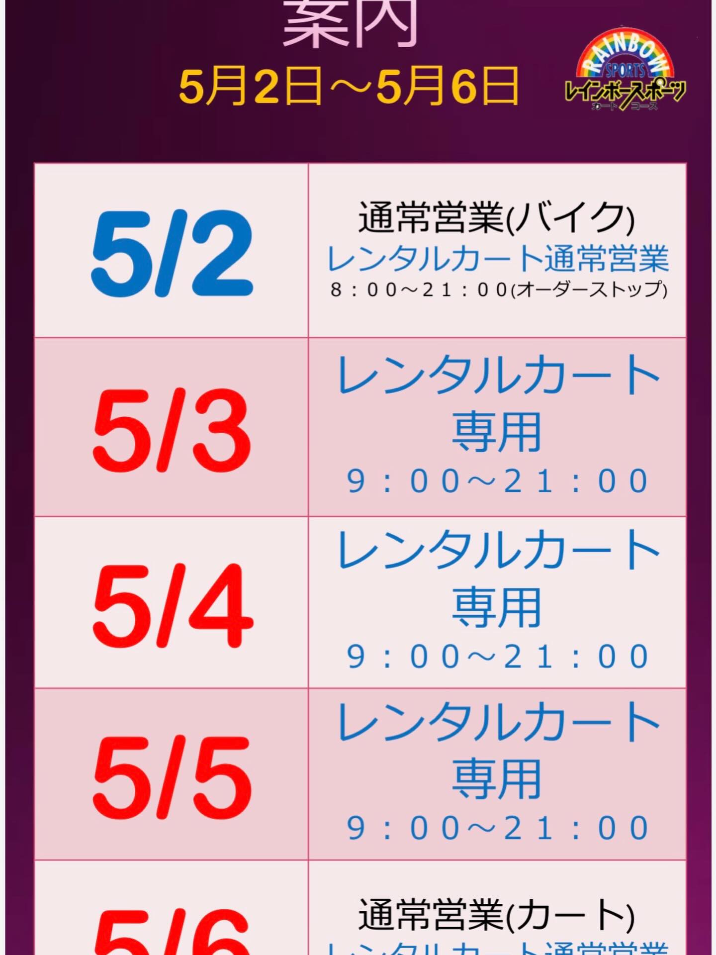 🌈レインボースポーツ
ゴールデンウイークのご案内🎏

《《《　５月３日、4日、５日　》》》は
レンタルカート専用走行日！！！！！

（できるだけ）お待たせしません❗️
ぜひお越しください🙇‍♂️