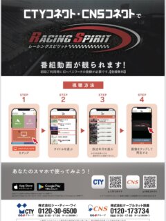 ゴールデンウイーク楽しんでる❓😊

以前に取材して頂いた【レーシングスピリット】ですが
本日より視聴することができます❗️

放送時間は、月・火 / 後11:30～　火・木・土 / 前9:30～となっていますが、アプリですとエリア外からでも時間を問わずにご覧いただけます。

とのことです♪