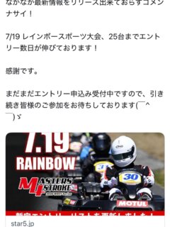 7月のレースといえばコレ❗️
『M4カートレースWEST レインボースポーツ大会！』
【7月19日開催】
西日本を転戦して戦うレンタルカートのレースです
レンタルカートだし、エンジョイクラスもあるから、とても参加しやすいレースですね☺️
すでに25チームのエントリー！
まだエントリー可能ですよ🉑