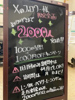 つ　い　に　！
🌈Ｘのフォロワー様

《《　2000人達成しました❗️　》》

2000人達成キャンペーンを本日より始めます🌈
フォロワー様は1000時間（8月19日まで）1000円引きとなります❗️
※フロントにてＸのフォロワーであることを証明してください☺️