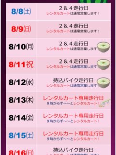 🌈お盆休みはレインボーへ
　　🍉イベントいろいろ🍉

🌻13.14.15日は
“レンタルカート専用走行日！”
いつでもレンタルカートに乗れます！

🌻10.11.12日は『冷や汁走行会』
　　“おいしい冷や汁が無料”

🌻13日は“世界最速流しそうめん”
　　誰でも参加可能🉑

レインボーで最高な夏の思い出作ろう！