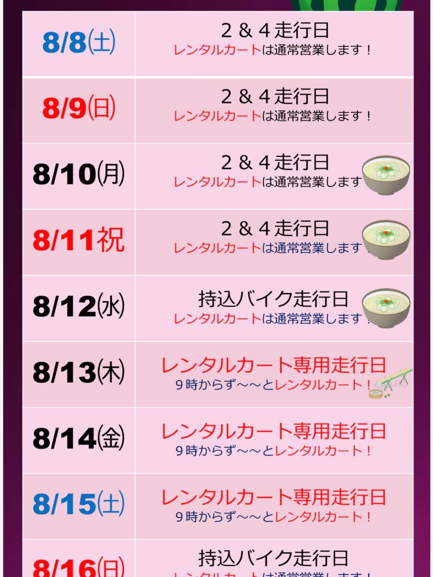 🌈お盆休みはレインボーへ
　　🍉イベントいろいろ🍉

🌻13.14.15日は
“レンタルカート専用走行日！”
いつでもレンタルカートに乗れます！

🌻10.11.12日は『冷や汁走行会』
　　“おいしい冷や汁が無料”

🌻13日は“世界最速流しそうめん”
　　誰でも参加可能🉑

レインボーで最高な夏の思い出作ろう！