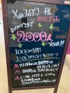 🌈Ｘのフォロワー様

《《2000人達成キャンペーン中❗️》》

フォロワー様は1000時間（8月19日まで）【【1000円引き】】となります❗️
※フロントにてＸのフォロワーであることを証明してください☺️

8月19日までﾂ❗️
カートもバイクもレンタルカートも1000円引き❗️
お盆にぜひ❗️