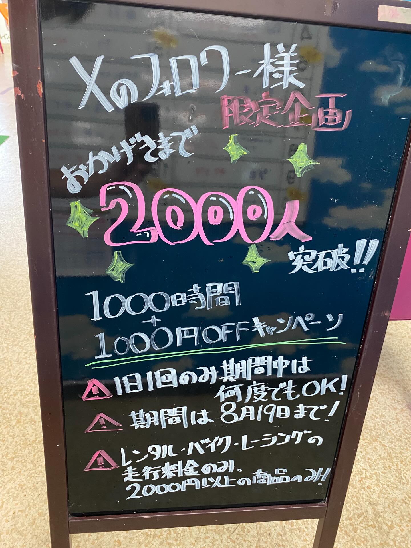 🌈Ｘのフォロワー様

《《2000人達成キャンペーン中❗️》》

フォロワー様は1000時間（8月19日まで）【【1000円引き】】となります❗️
※フロントにてＸのフォロワーであることを証明してください☺️

8月19日までﾂ❗️
カートもバイクもレンタルカートも1000円引き❗️
お盆にぜひ❗️