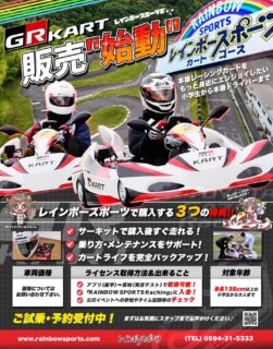 いよいよ始まる『GRカート』
もちろんレインボーでも販売します🌈

大変な人気で争奪戦になりそうです💦
なんといっても安い‼️
検討中の方も、買う可能性がある方は一度レインボーの渡辺まで。

確保するのが大変なことになりそうです💦