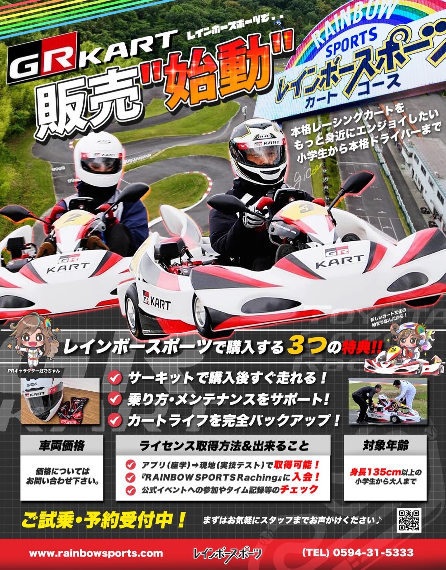 いよいよ始まる『GRカート』
もちろんレインボーでも販売します🌈

大変な人気で争奪戦になりそうです💦
なんといっても安い‼️
検討中の方も、買う可能性がある方は一度レインボーの渡辺まで。

確保するのが大変なことになりそうです💦