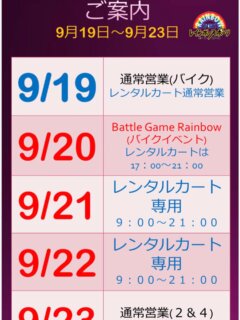🌈シルバーウィークのご案内です！

🔵19日　バイク＆レンタルカート
🔴20日　バドゲレインボー
　　　　　レンタルカートは17時〜
🔴21日　レンタルカート専用走行日
🔴22日　レンタルカート専用走行日
🔴23日　2&4&レンタルカート

天気も良さそうで良かった☺️