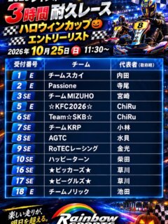📣3時間耐久ハロウィンカップ🎃
　　＆
今週末🔵24日土曜日、🔴25日日曜日
のご案内❗️

🔵24日は
MSSF &レンタルカート通常営業🈺

🔴25日は
3時間耐久レースハロウィンカップ🎃
⚠️レンタルカートは17時〜🈺です！

それでは耐久レースの
・エントリーリスト
・タイムスケジュール

を発表します！