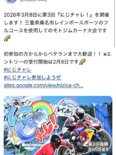 2026年ももちろん開催！
モトジムカーナの大イベント！

　《《《　第3回　にじチャレ！　》》》

🌈2026年３月８日開催！
モトジム選手！みんな集まろッーー！