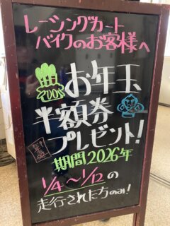 🌈レインボースポーツから

　　　《《《　お年玉🧧　》》》　です🐎

2026年1月4日〜12日まで
【持込カート＆バイク】走行された方に

《《《　半額券　》》》プレゼント🧧

2026年もよろしくお願いします🐎